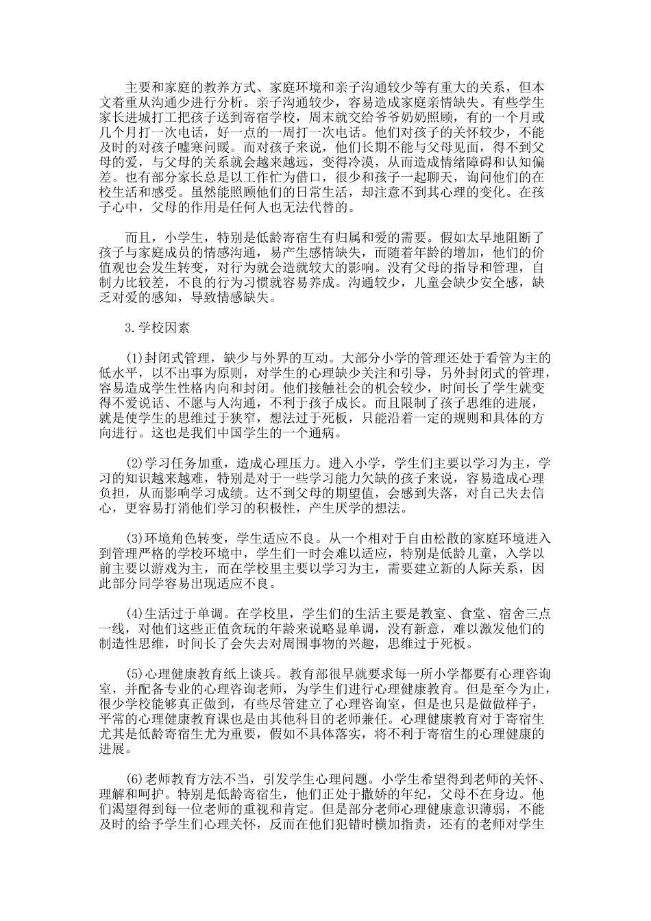 论低龄寄宿对儿童心理健康的影响论文_第3页