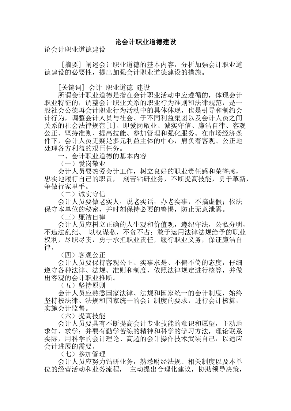 论会计职业道德建设_第1页