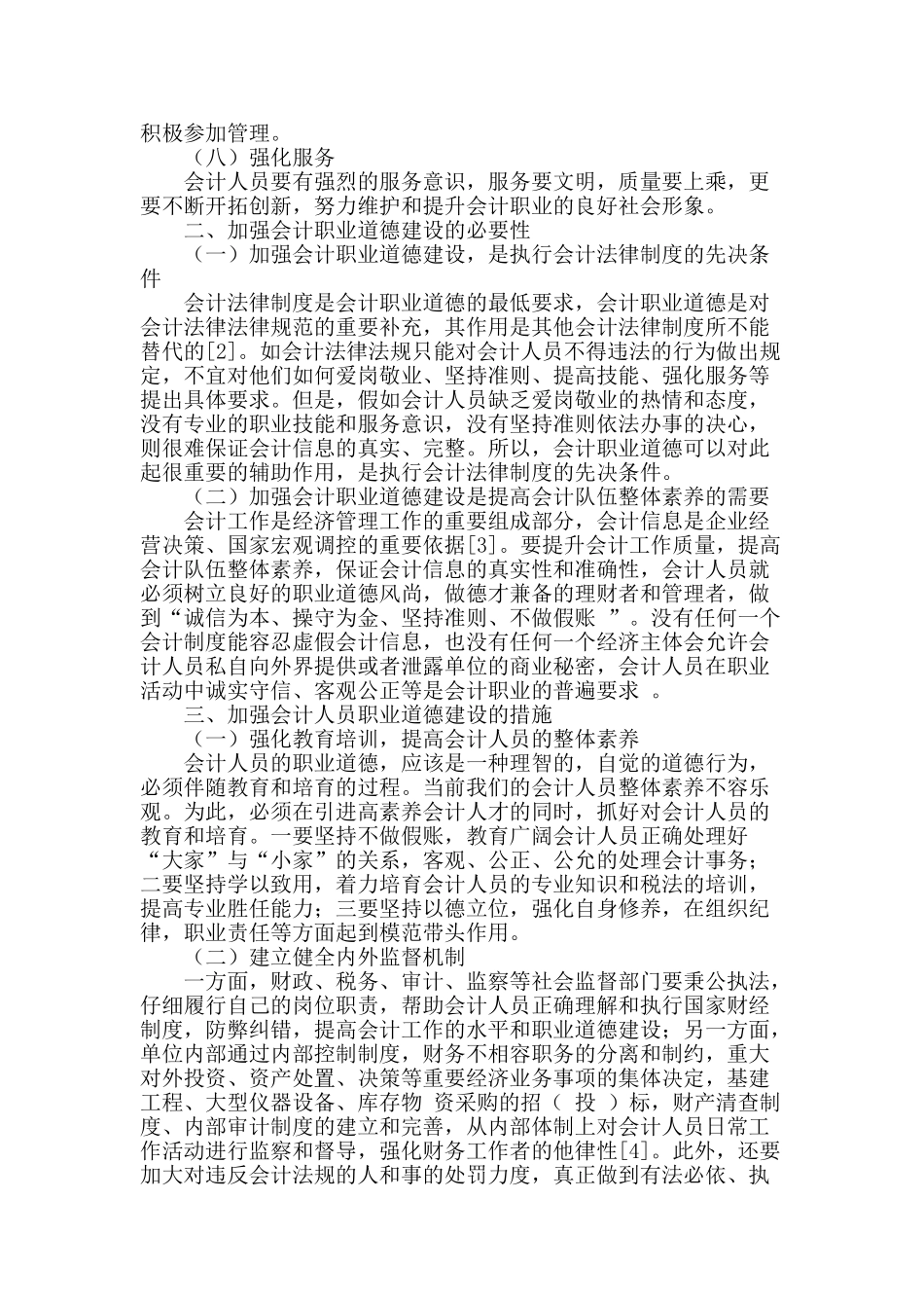 论会计职业道德建设_第2页