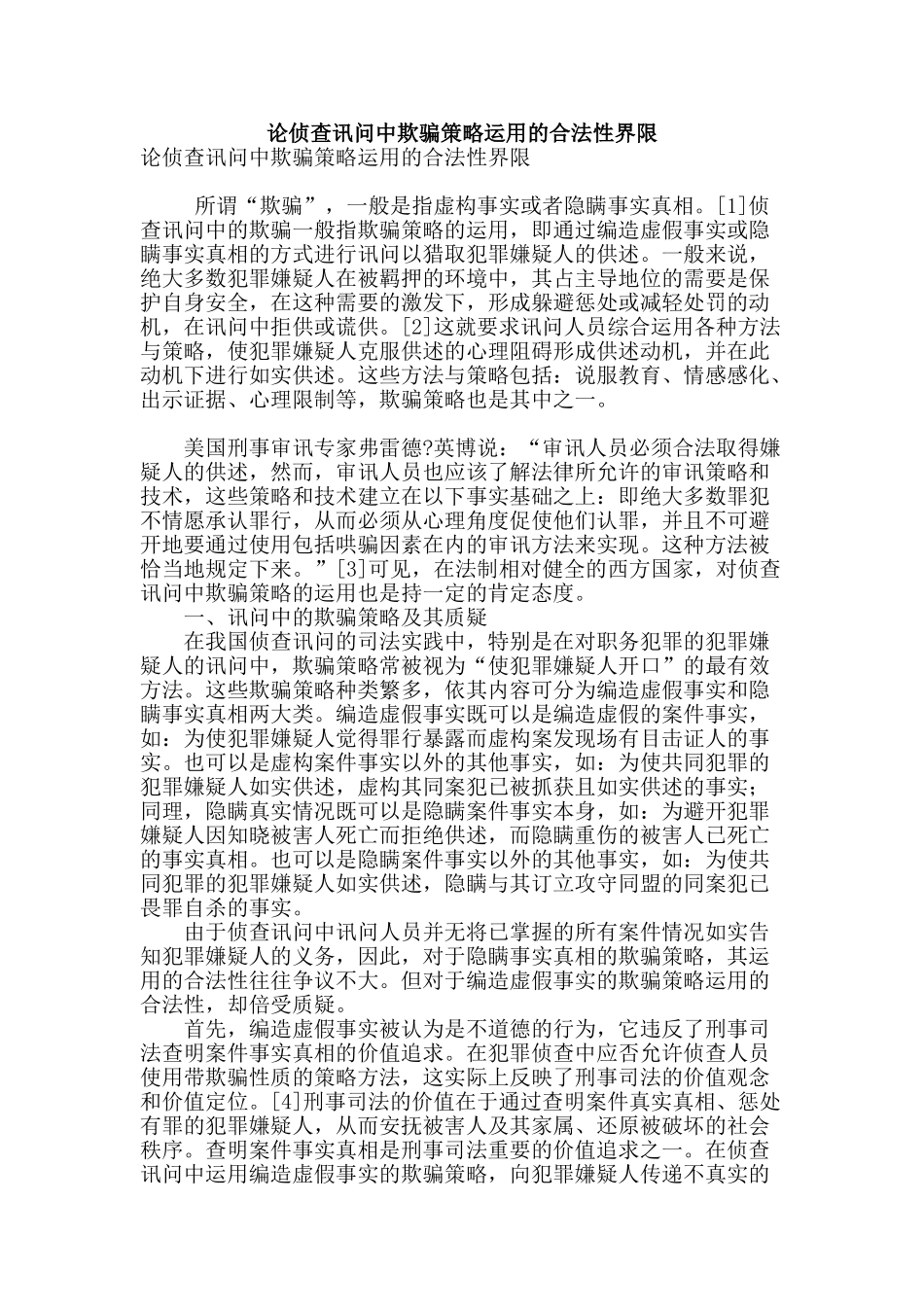 论侦查讯问中欺骗策略运用的合法性界限_第1页
