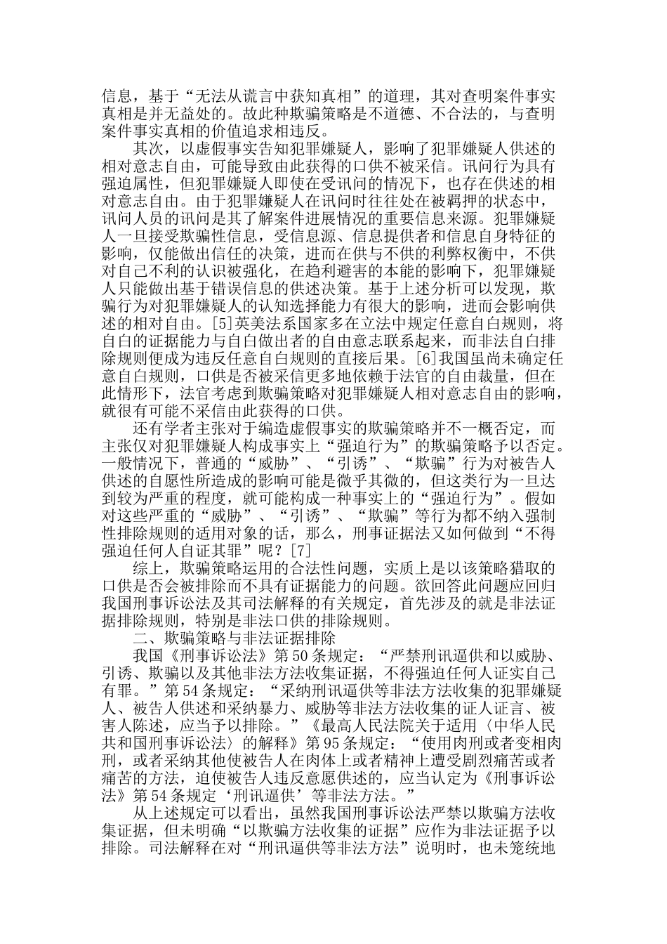 论侦查讯问中欺骗策略运用的合法性界限_第2页