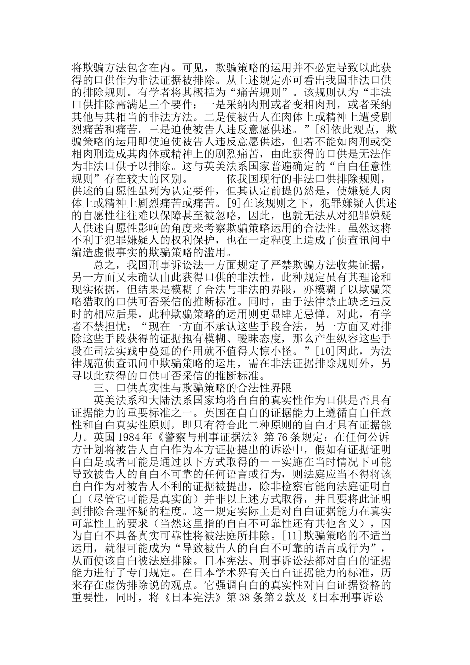论侦查讯问中欺骗策略运用的合法性界限_第3页