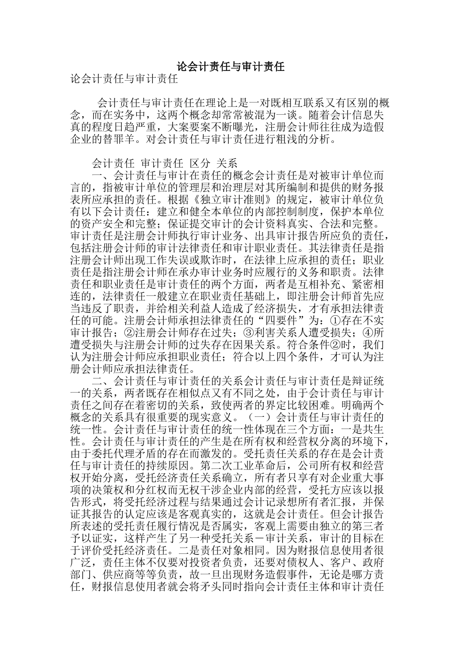 论会计责任与审计责任_第1页