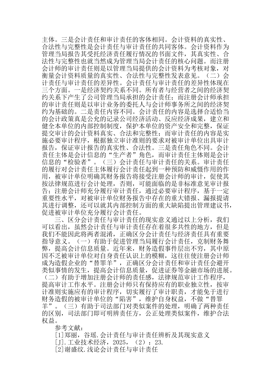 论会计责任与审计责任_第2页