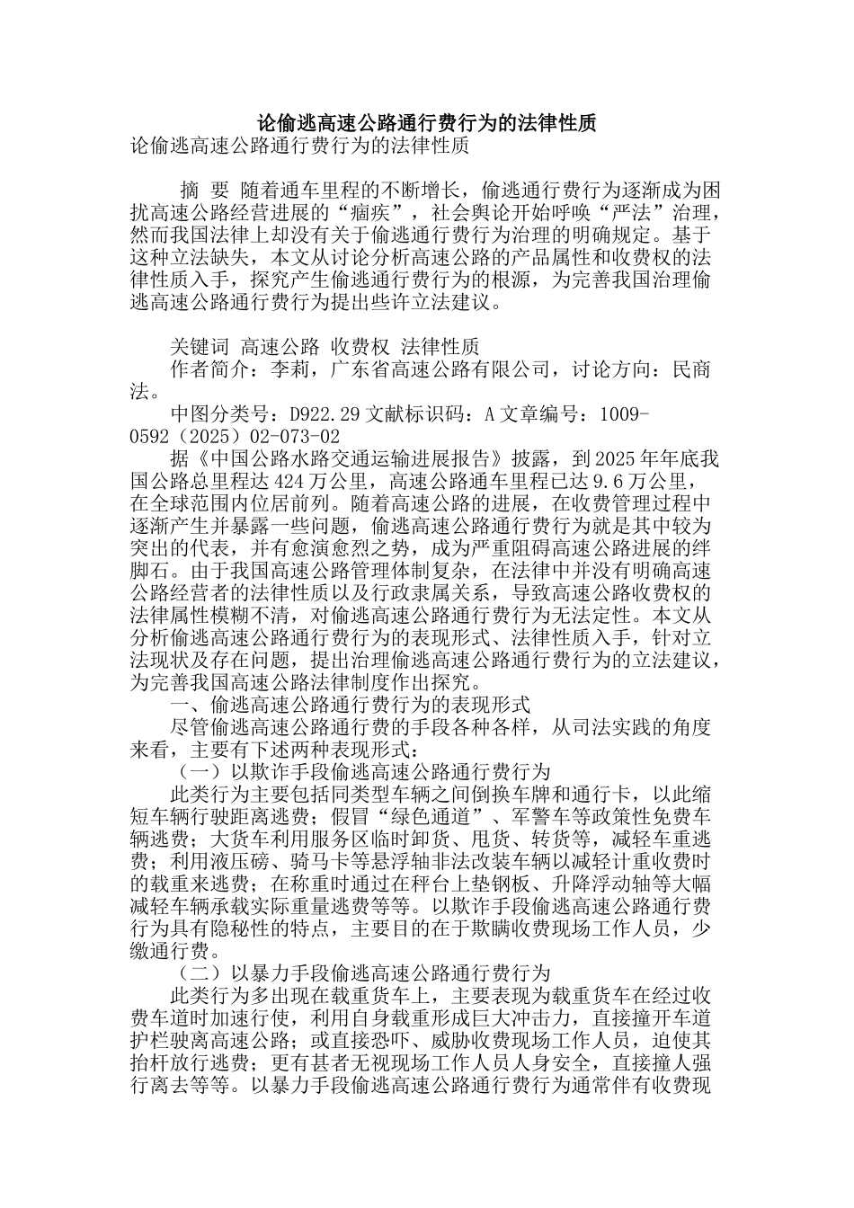 论偷逃高速公路通行费行为的法律性质_第1页