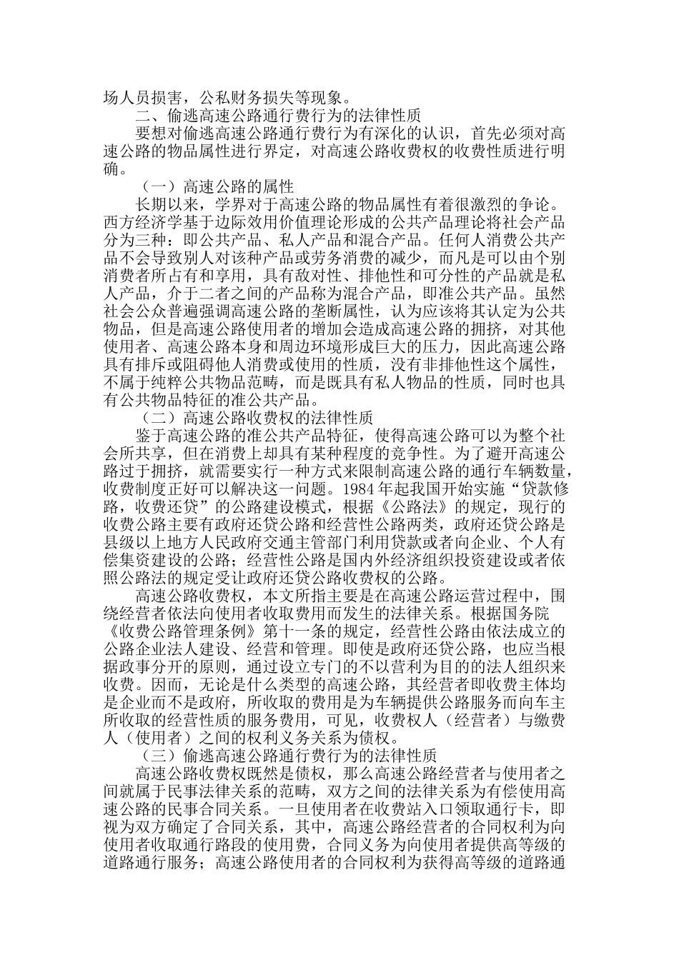 论偷逃高速公路通行费行为的法律性质_第2页