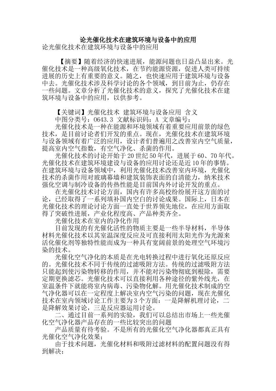 论光催化技术在建筑环境与设备中的应用_第1页
