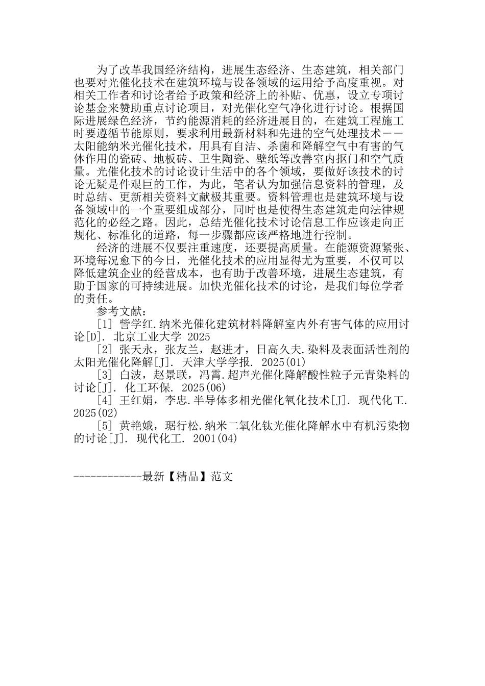 论光催化技术在建筑环境与设备中的应用_第3页