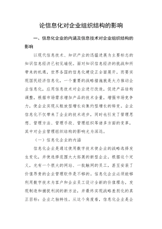 论信息化对企业组织结构的影响