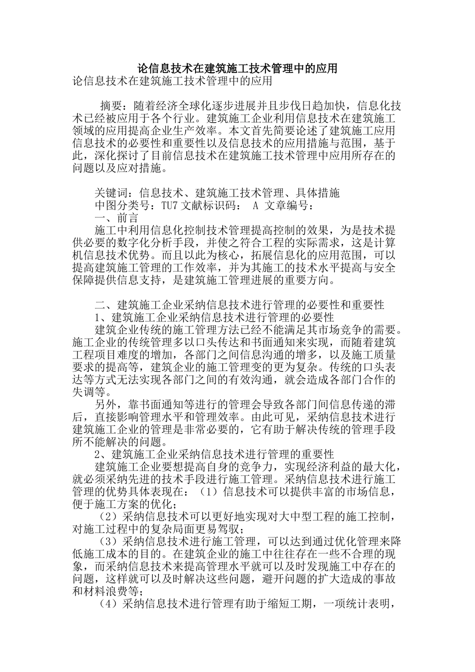 论信息技术在建筑施工技术管理中的应用_第1页