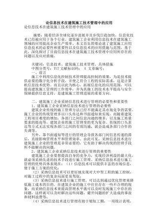 论信息技术在建筑施工技术管理中的应用