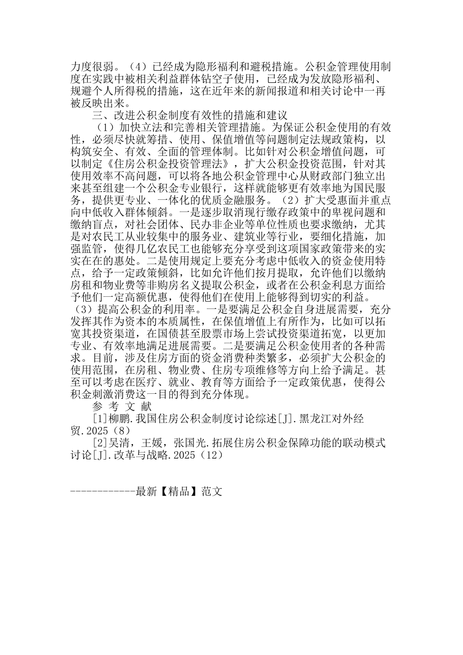 论公积金制度的有效性和改进措施_第2页