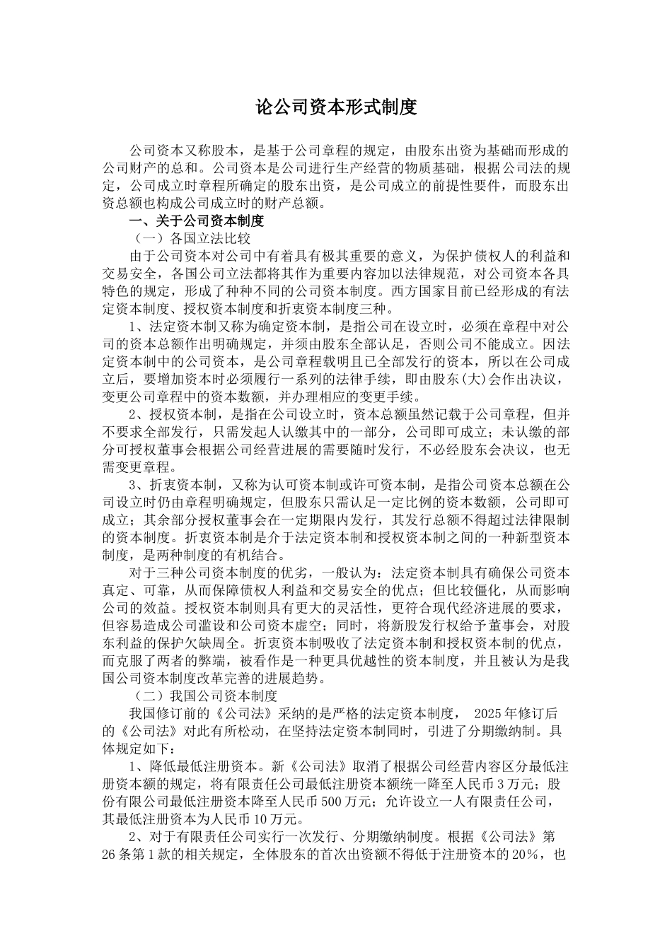 论公司资本形式制度 _第1页