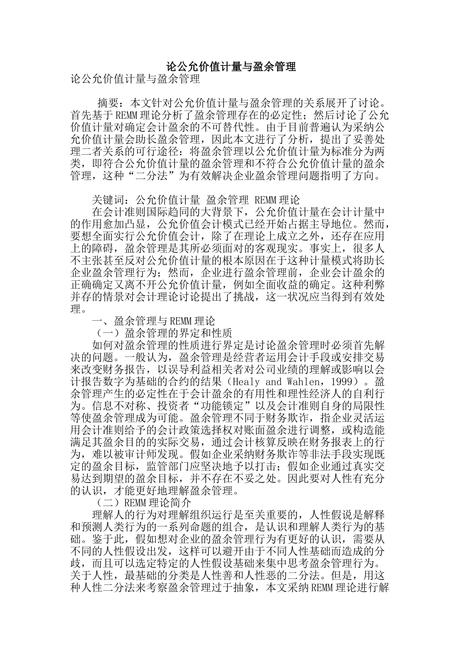 论公允价值计量与盈余管理_第1页