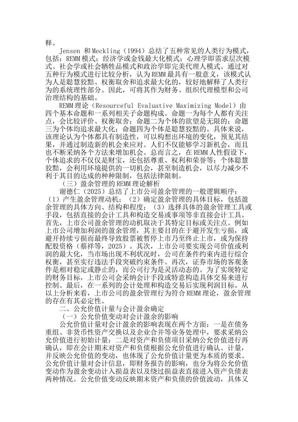 论公允价值计量与盈余管理_第2页