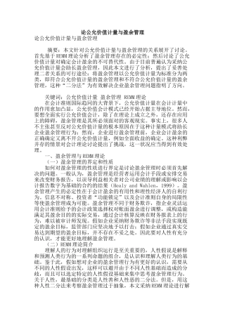 论公允价值计量与盈余管理
