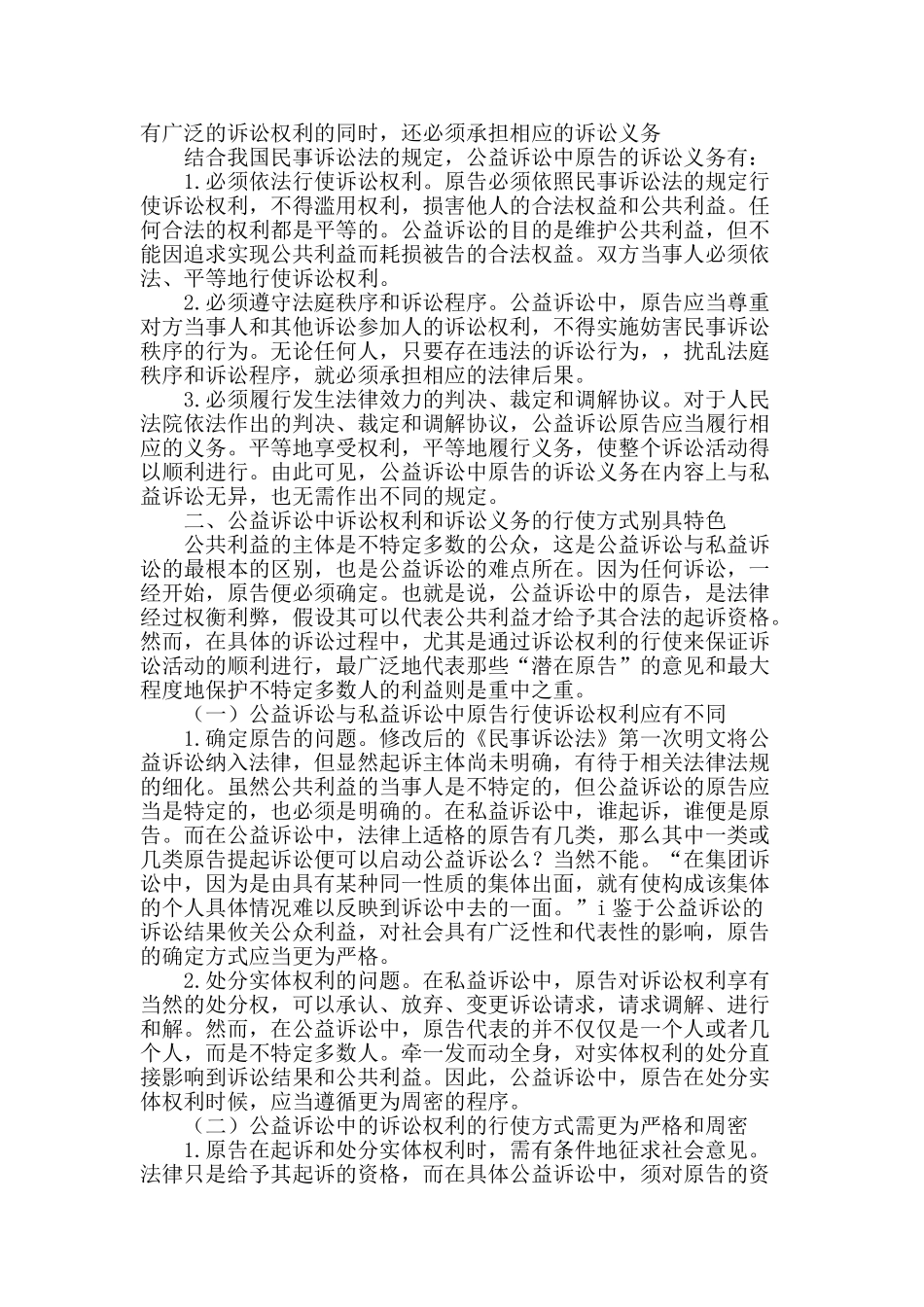 论公益诉讼原告的诉讼权利和诉讼义务_第2页