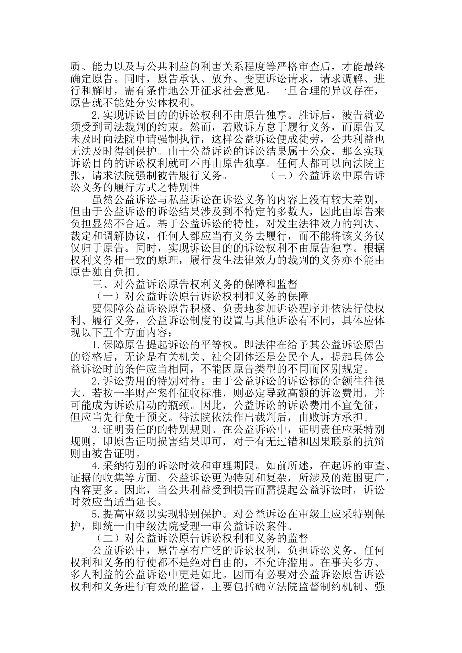 论公益诉讼原告的诉讼权利和诉讼义务_第3页