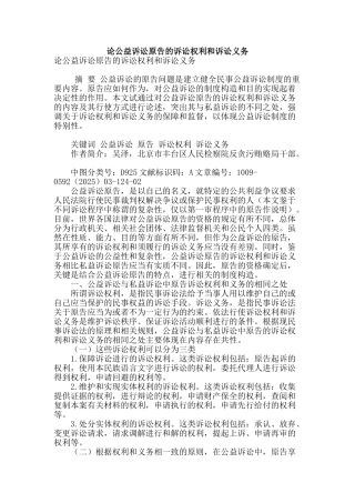 论公益诉讼原告的诉讼权利和诉讼义务