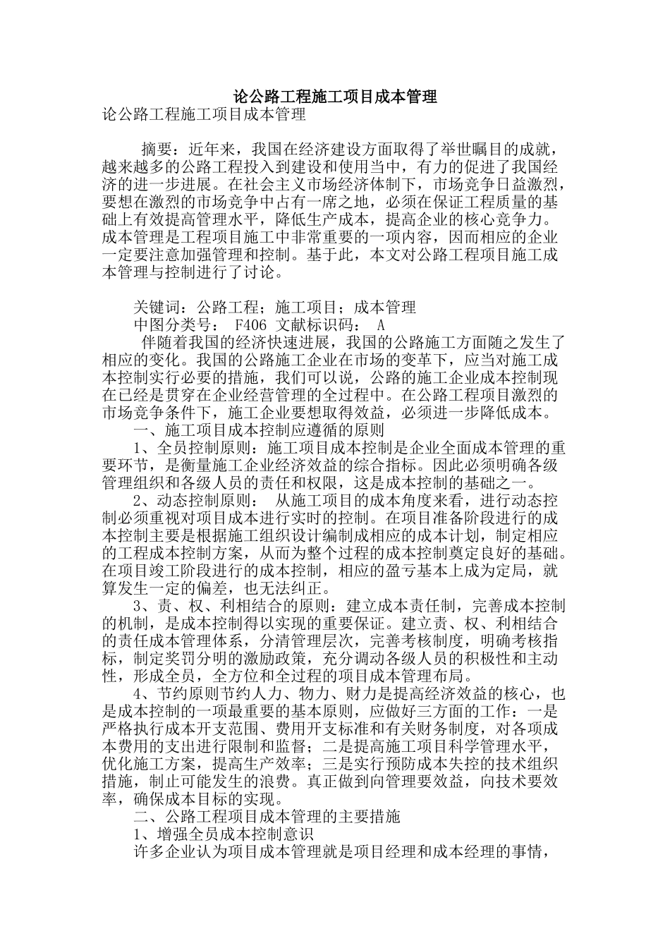 论公路工程施工项目成本管理_第1页