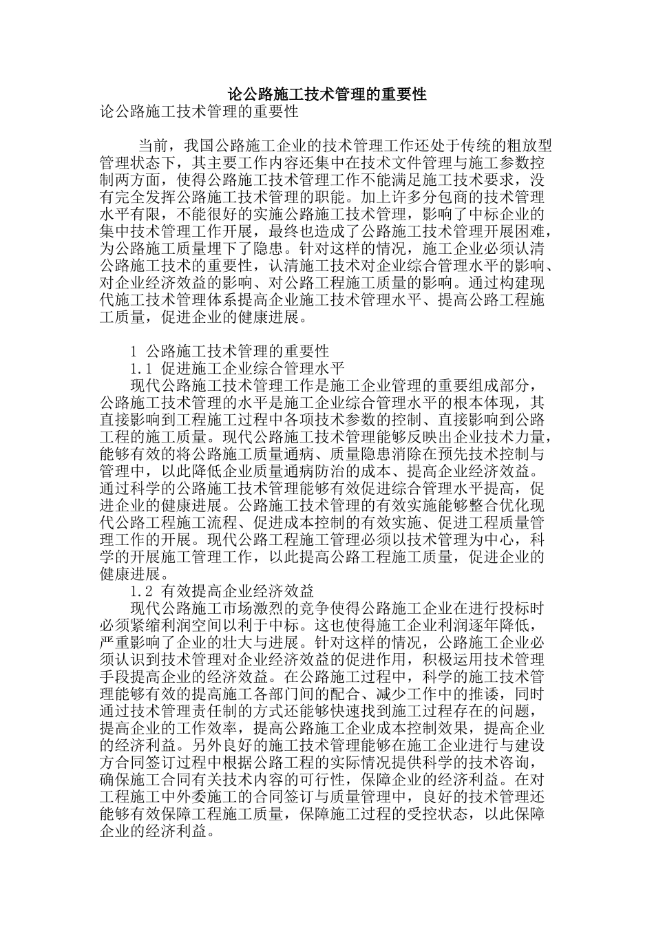 论公路施工技术管理的重要性_第1页
