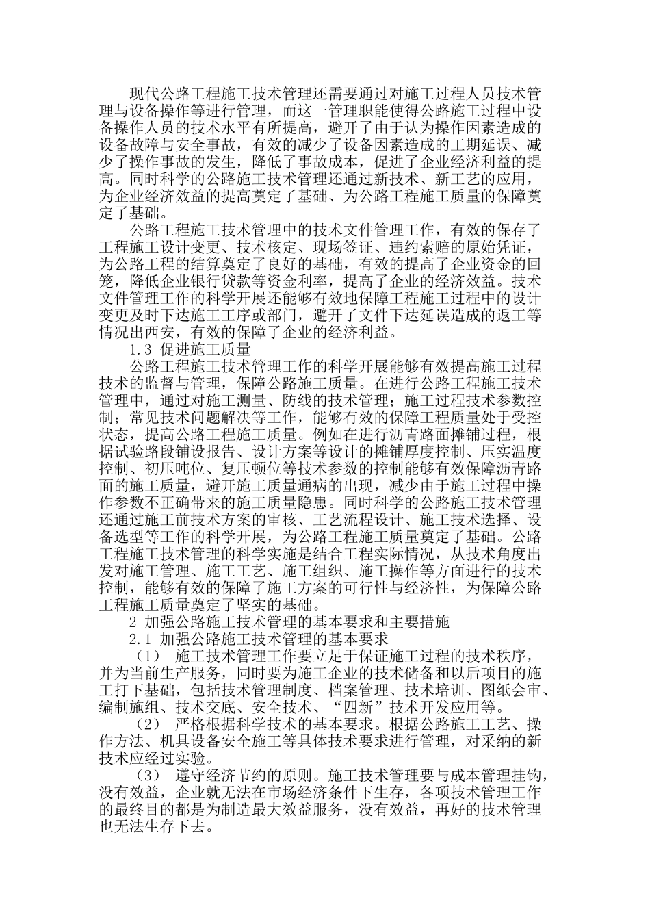 论公路施工技术管理的重要性_第2页