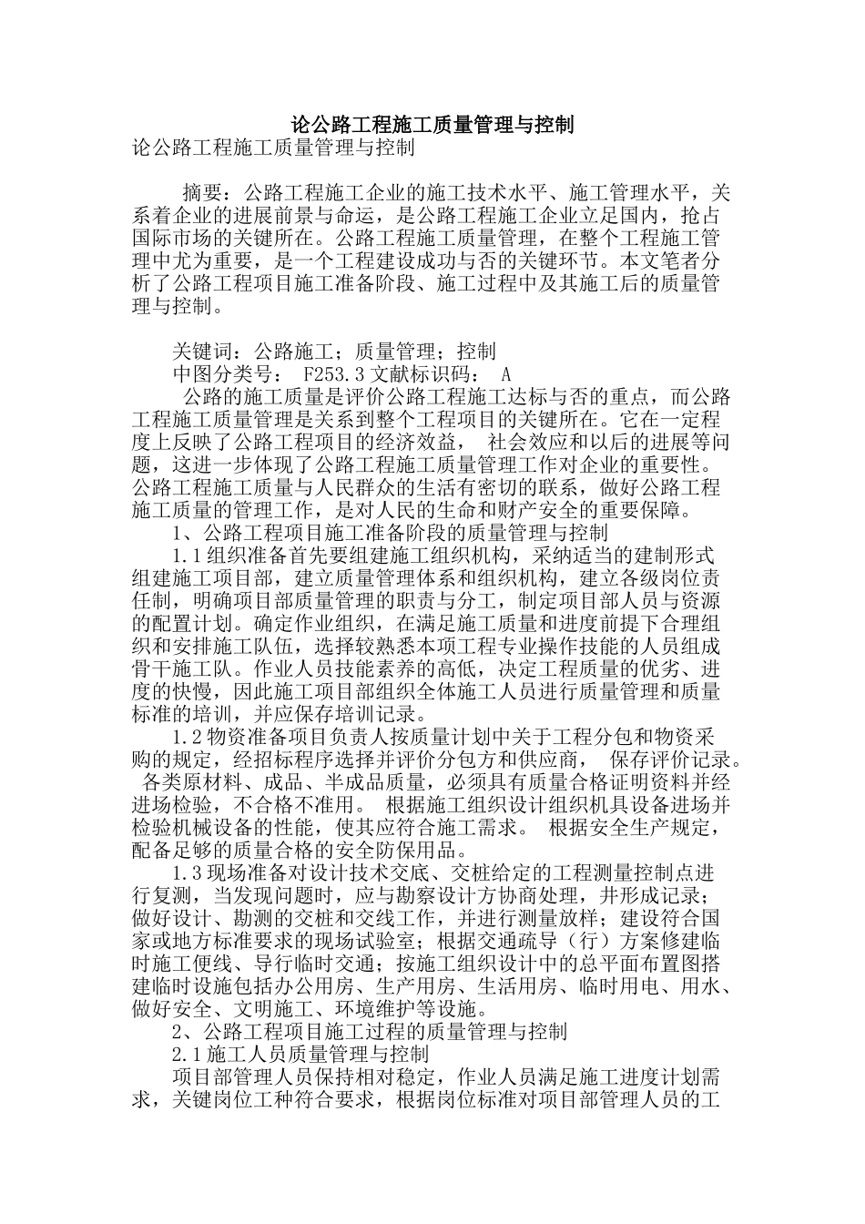 论公路工程施工质量管理与控制_第1页