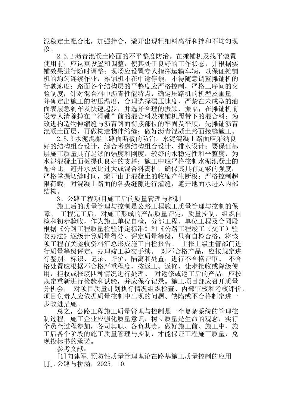 论公路工程施工质量管理与控制_第3页