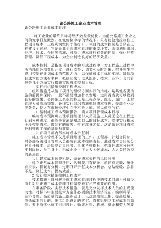论公路施工企业成本管理