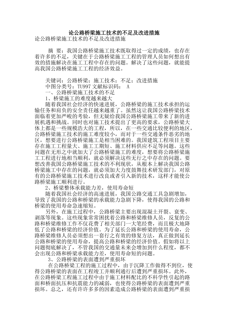 论公路桥梁施工技术的不足及改进措施_第1页