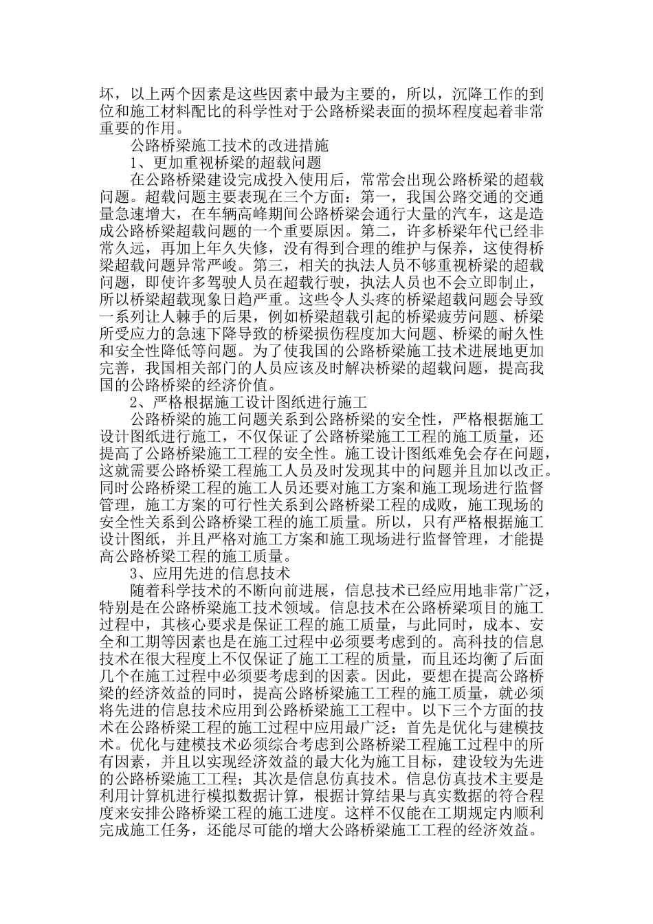 论公路桥梁施工技术的不足及改进措施_第2页