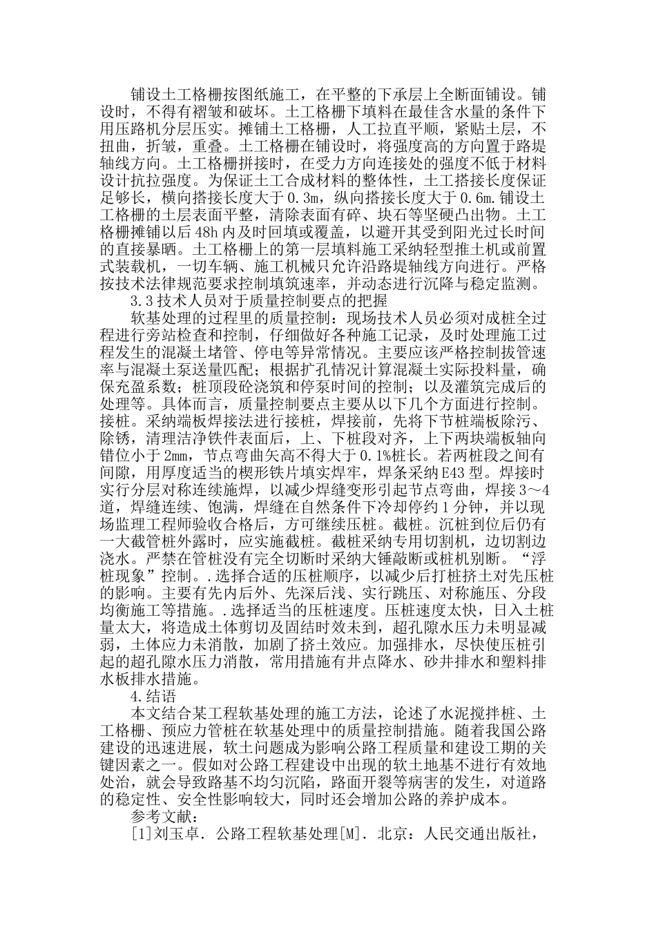 论公路工程软基处理施工要点_第3页
