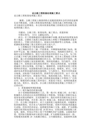 论公路工程软基处理施工要点
