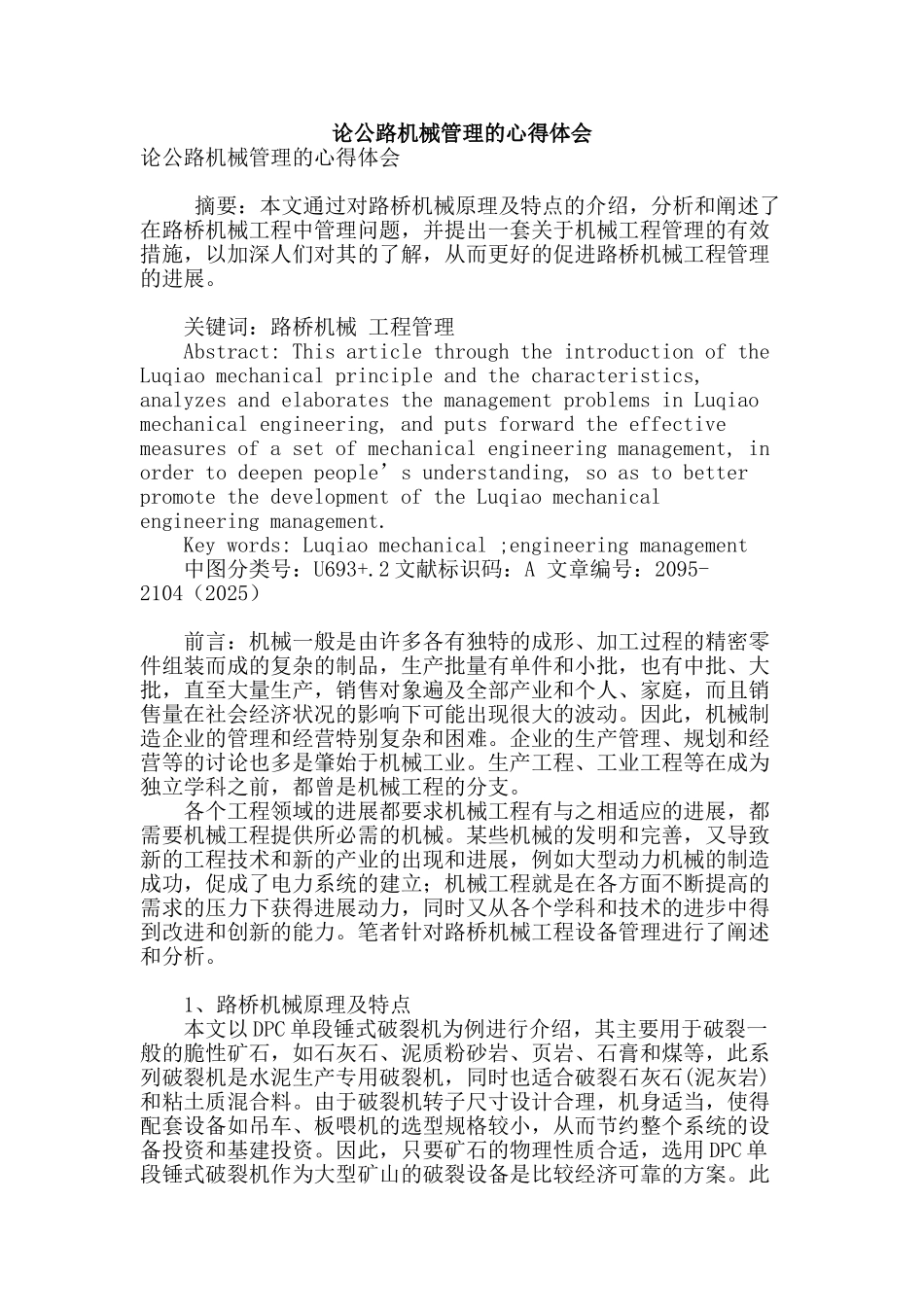 论公路机械管理的心得体会_第1页