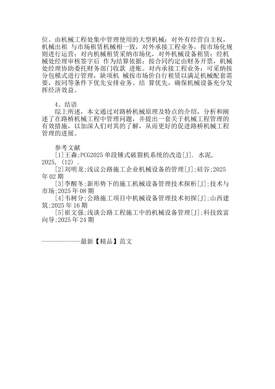 论公路机械管理的心得体会_第3页