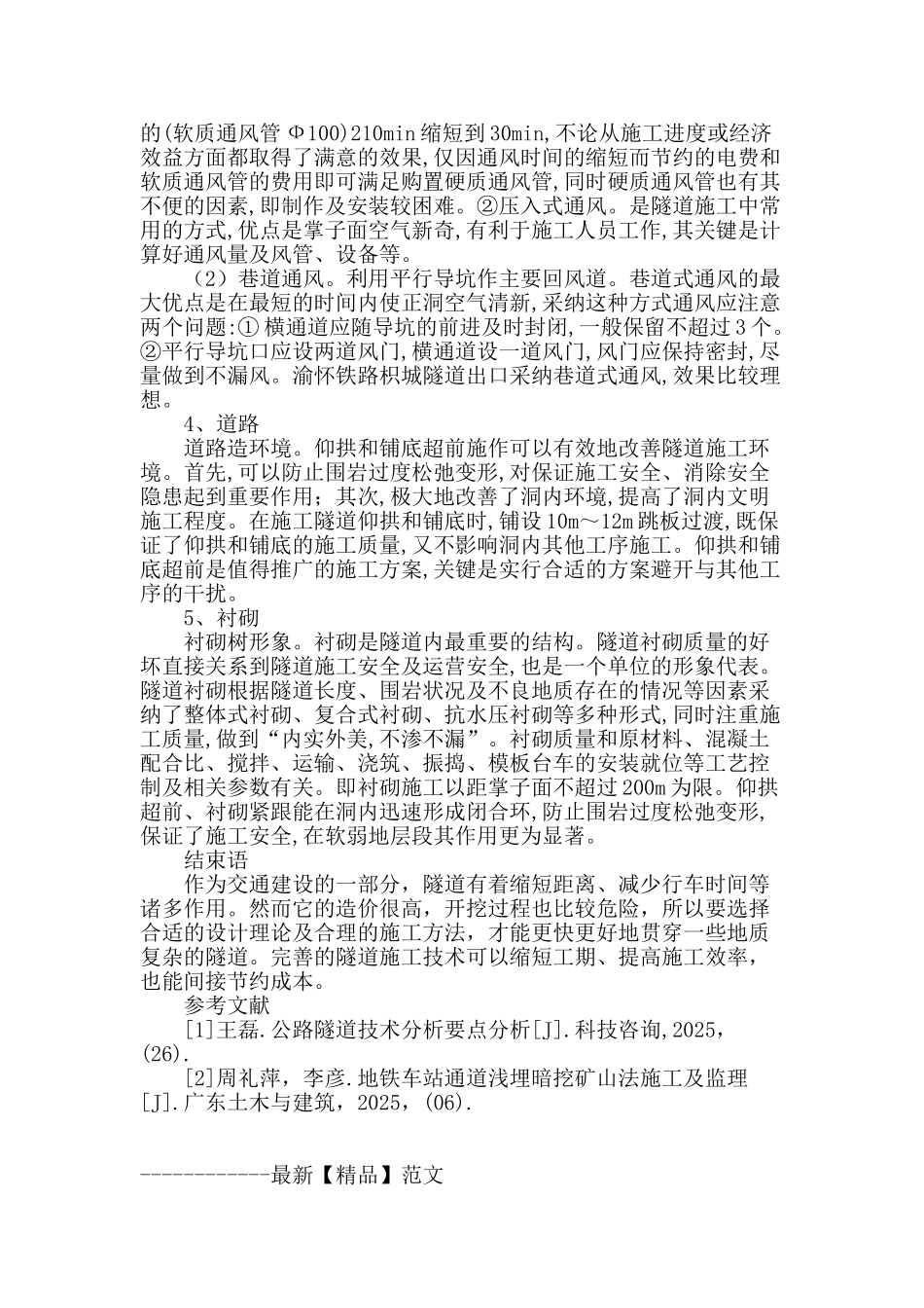 论公路隧道施工技术要点_第3页