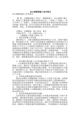 论公路隧道施工技术要点