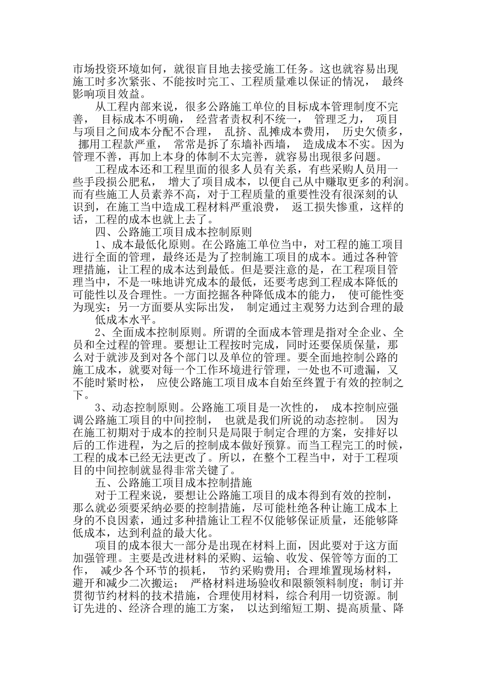 论公路施工项目管理与成本控制_第2页