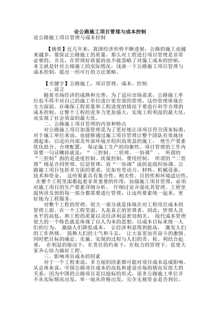 论公路施工项目管理与成本控制
