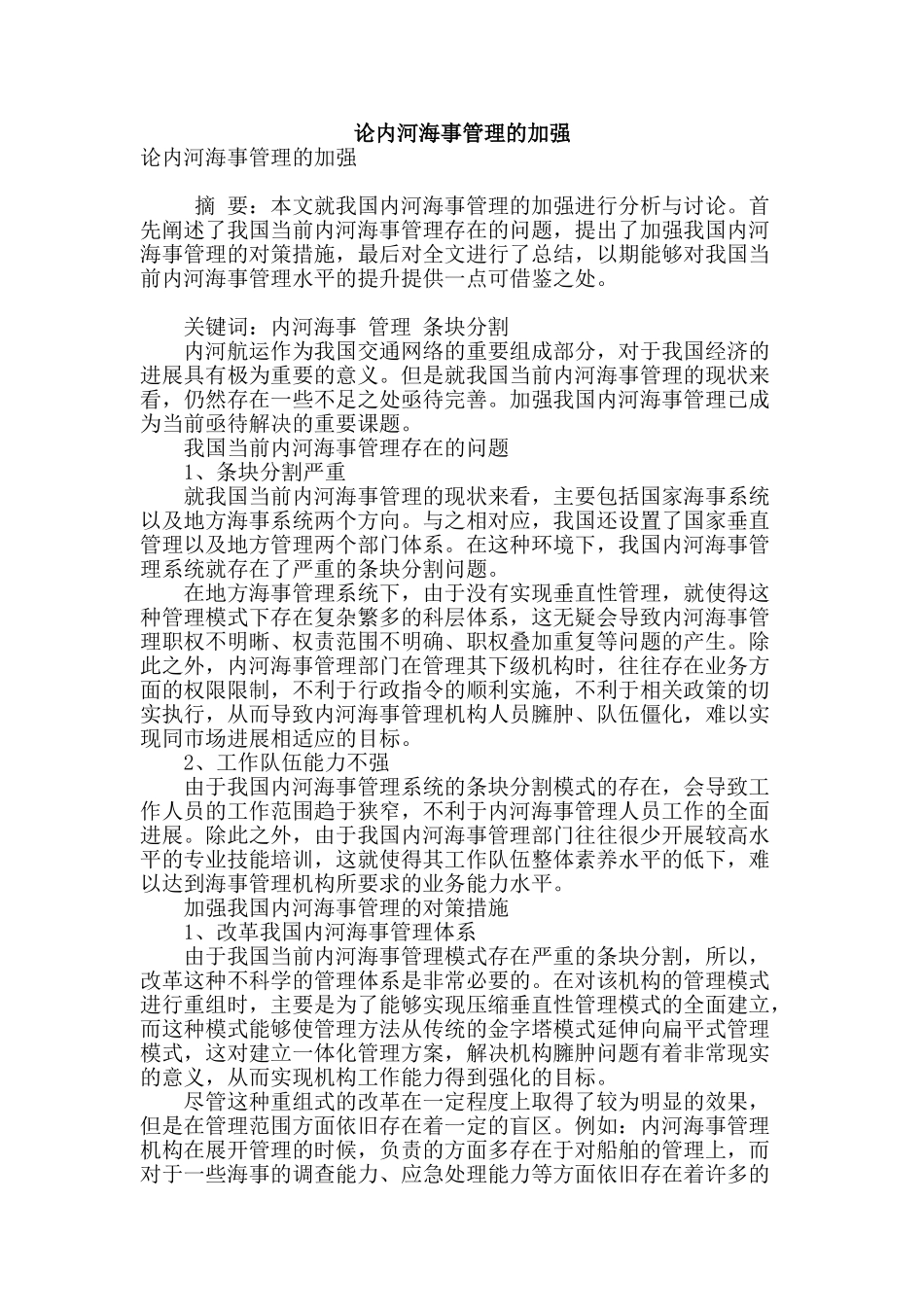 论内河海事管理的加强_第1页