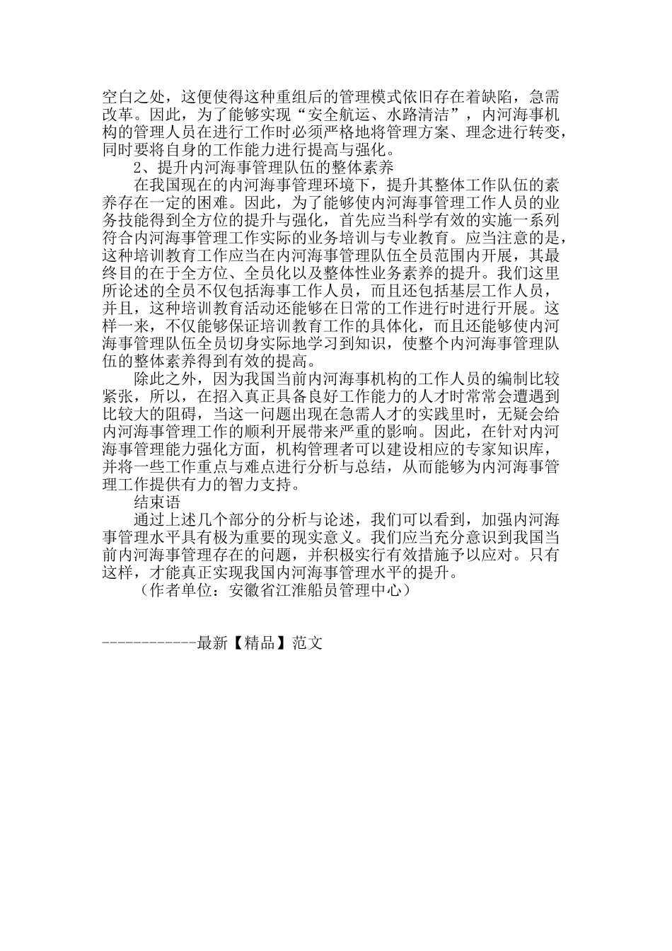 论内河海事管理的加强_第2页