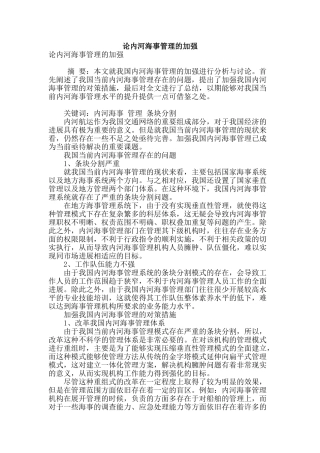 论内河海事管理的加强