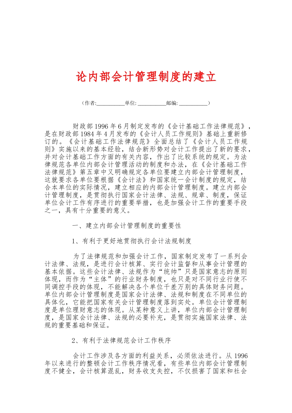 论内部会计管理制度的建立 _第1页