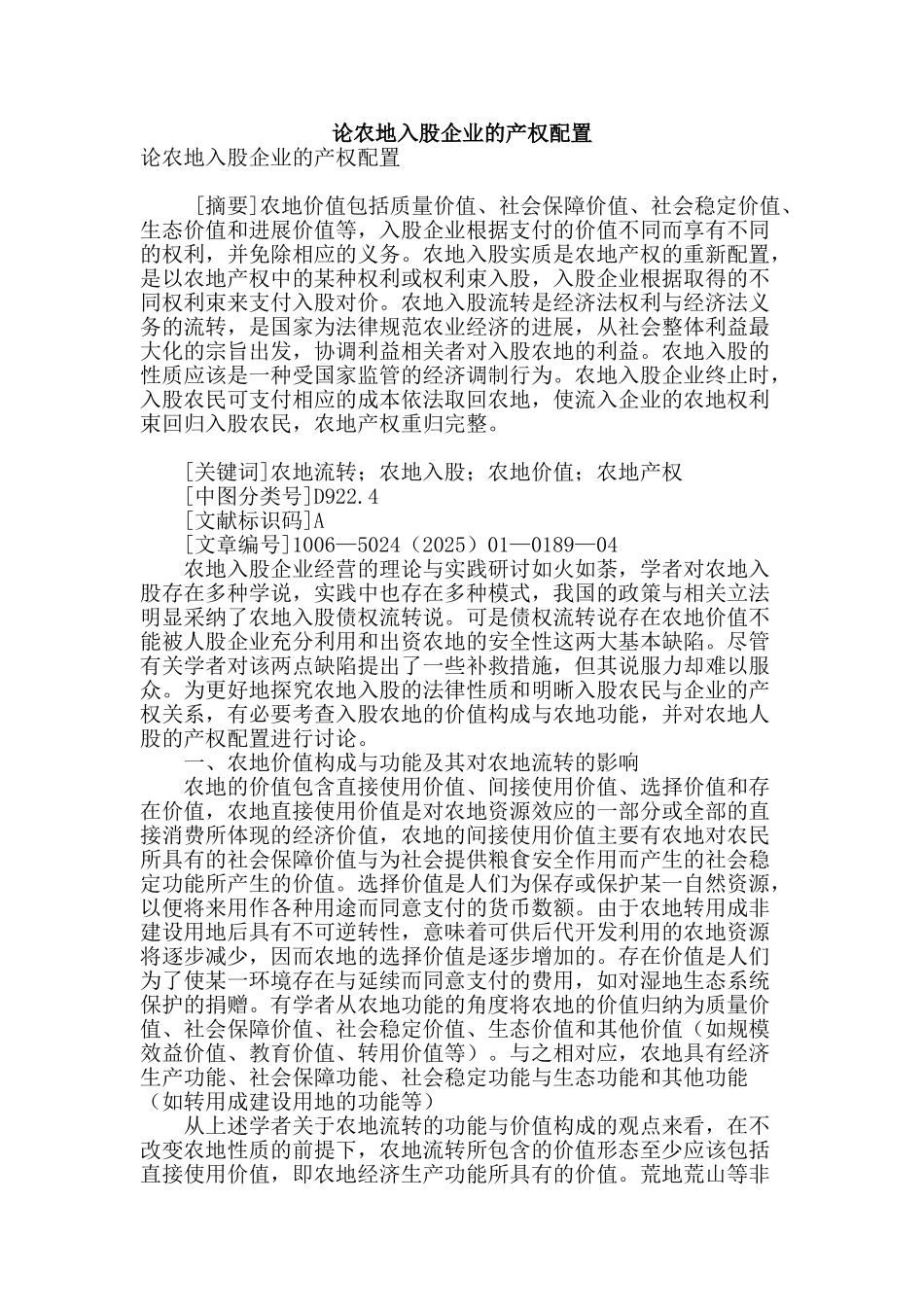 论农地入股企业的产权配置_第1页