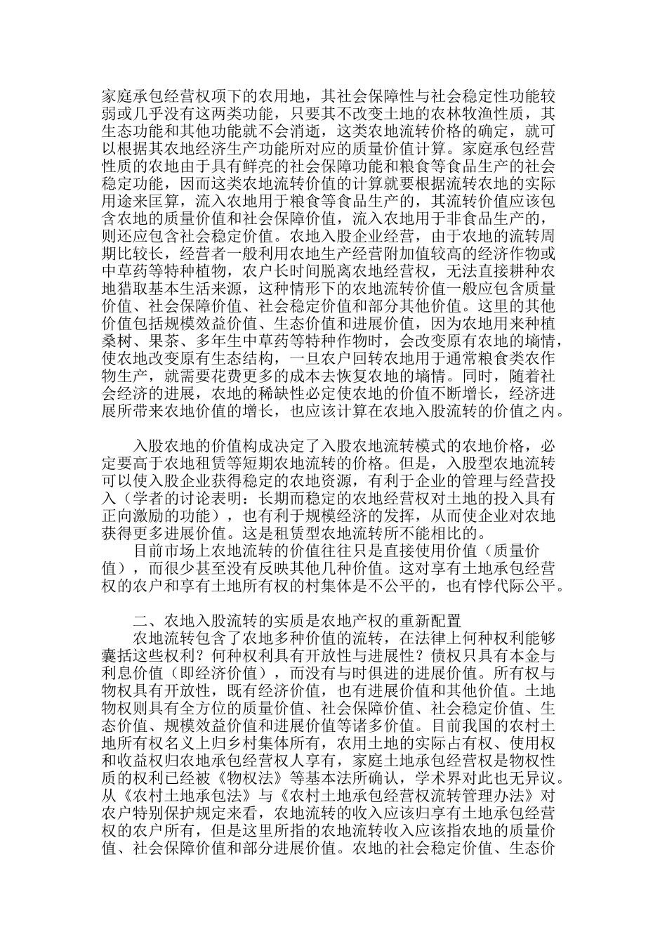 论农地入股企业的产权配置_第2页