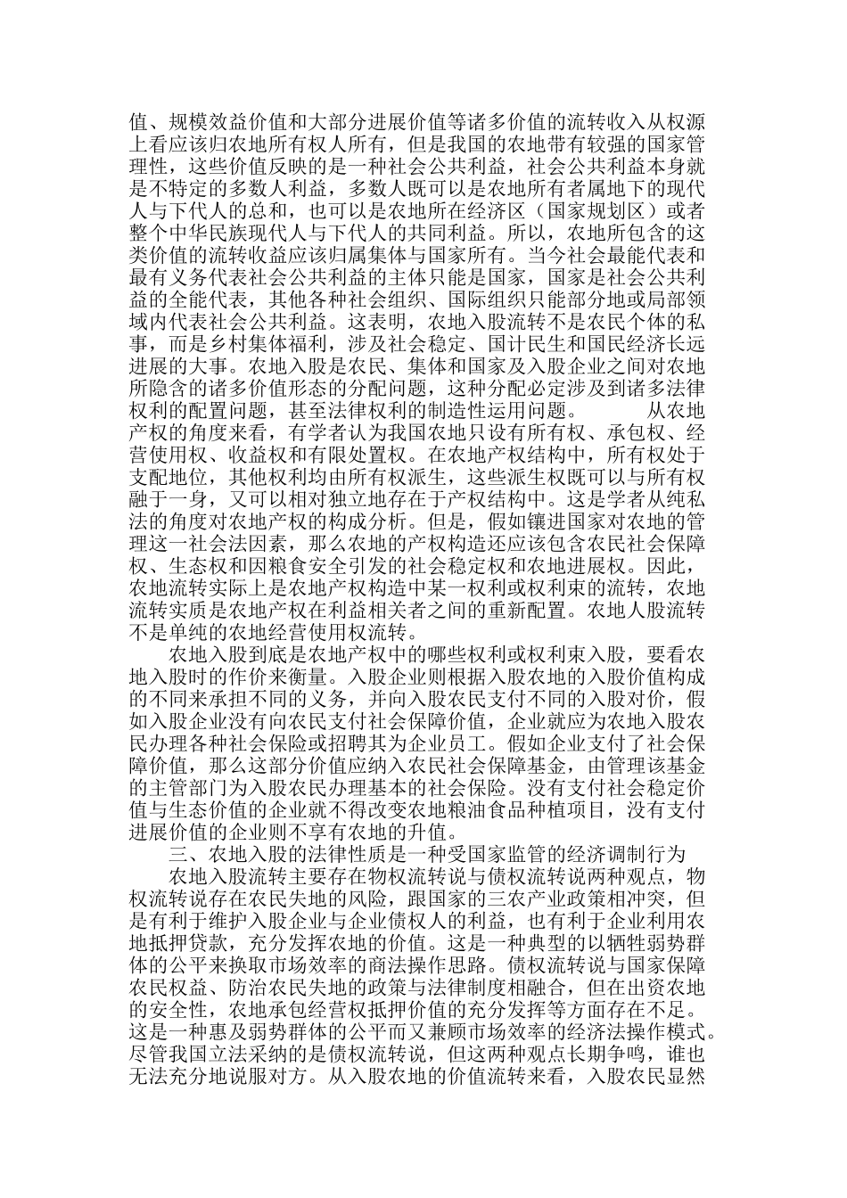 论农地入股企业的产权配置_第3页