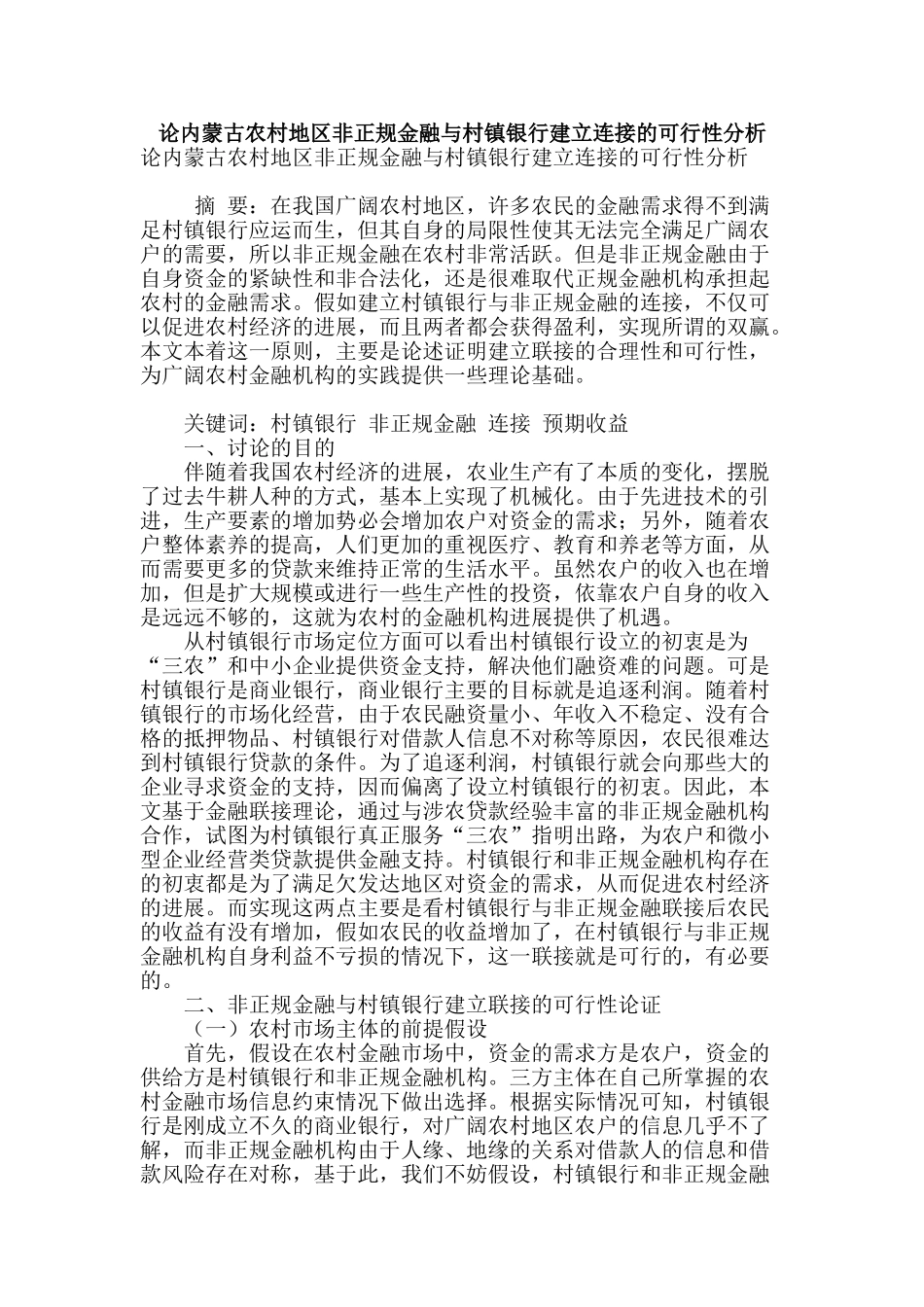 论内蒙古农村地区非正规金融与村镇银行建立连接的可行性分析_第1页