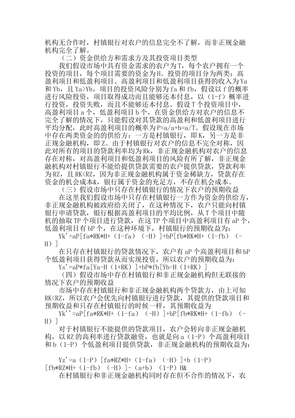论内蒙古农村地区非正规金融与村镇银行建立连接的可行性分析_第2页