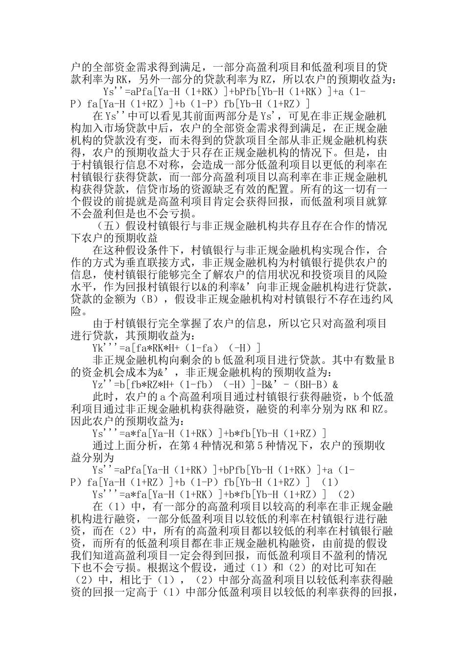 论内蒙古农村地区非正规金融与村镇银行建立连接的可行性分析_第3页