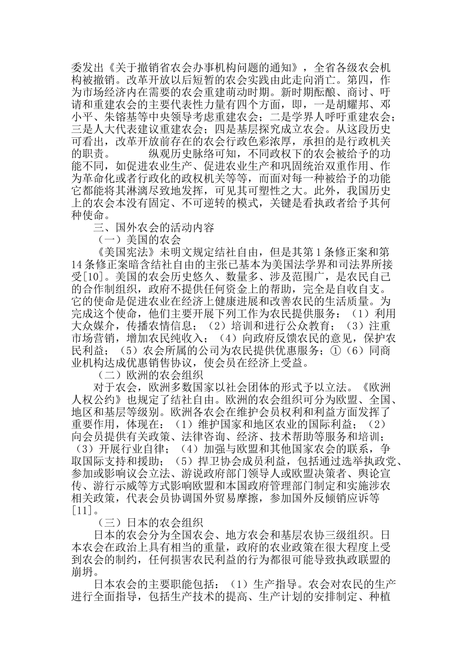 论农民结社自由的宪法保护_第3页